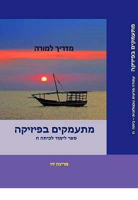 מתעמקים בפיזיקה - מדריך למורה