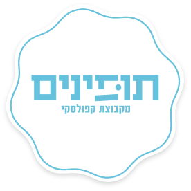 תופינים מבית קפולסקי