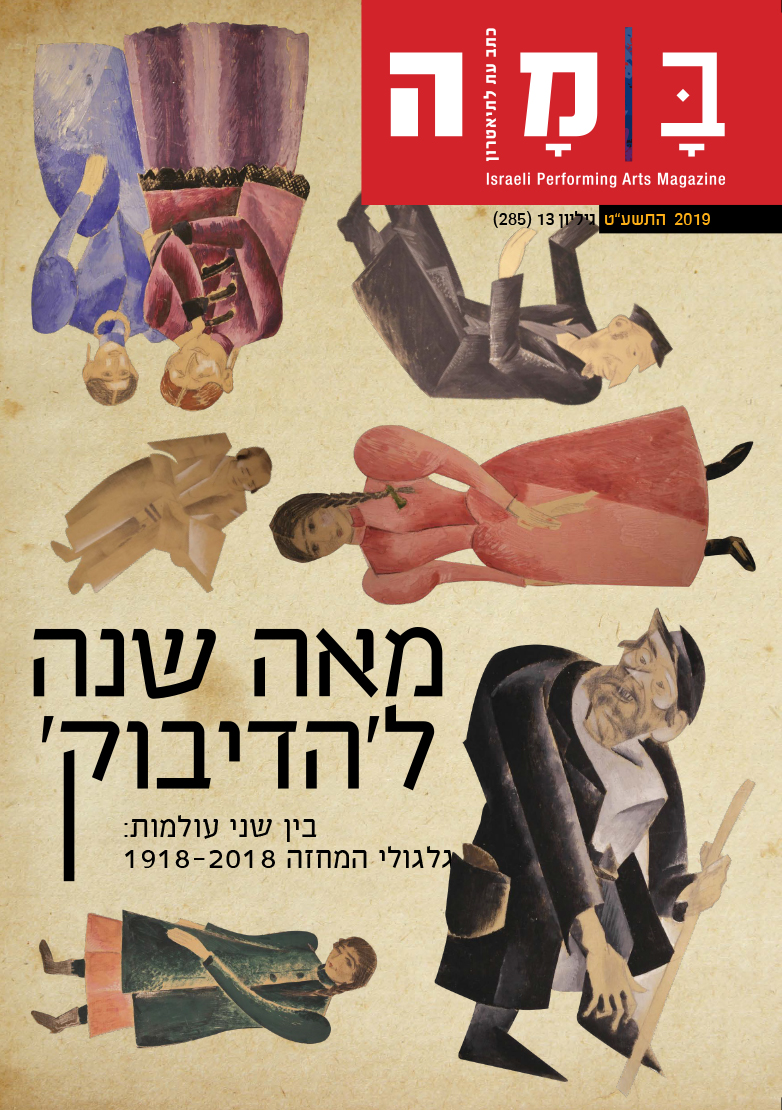 מאה שנה ל'הדיבוק'