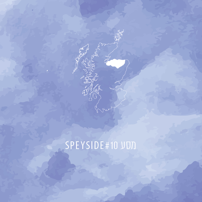 מסע #10 SPEYSIDE