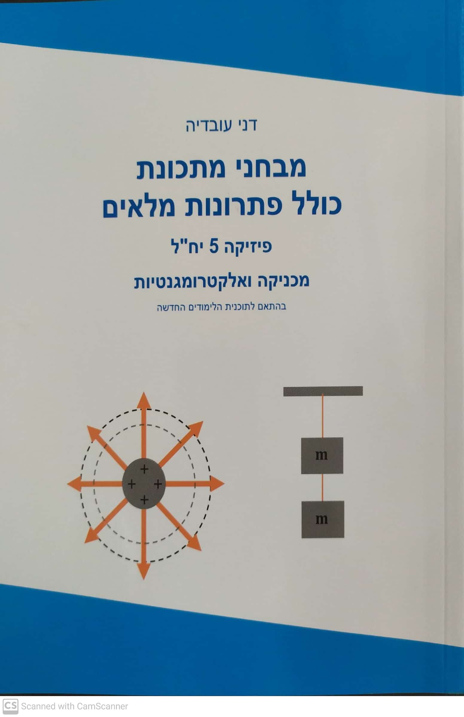מכניקה ואלקטרומגנטיות - מבחני מתכונת כולל פתרונות מלאים (דני עובדיה)