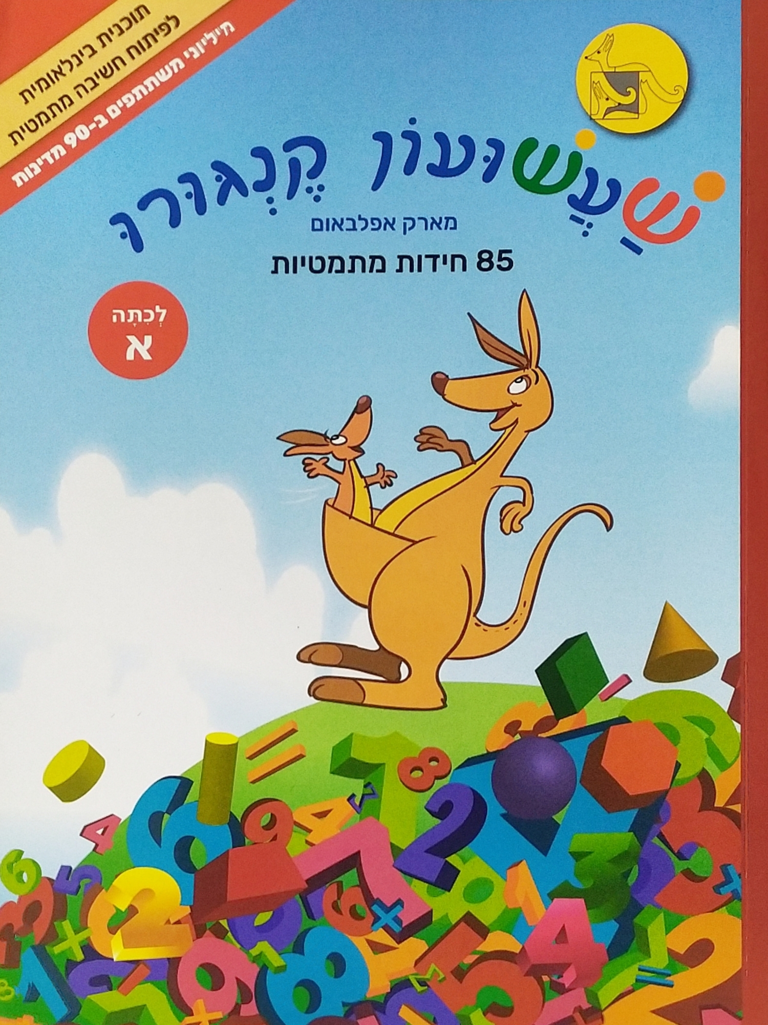 שעשועון קנגורו א