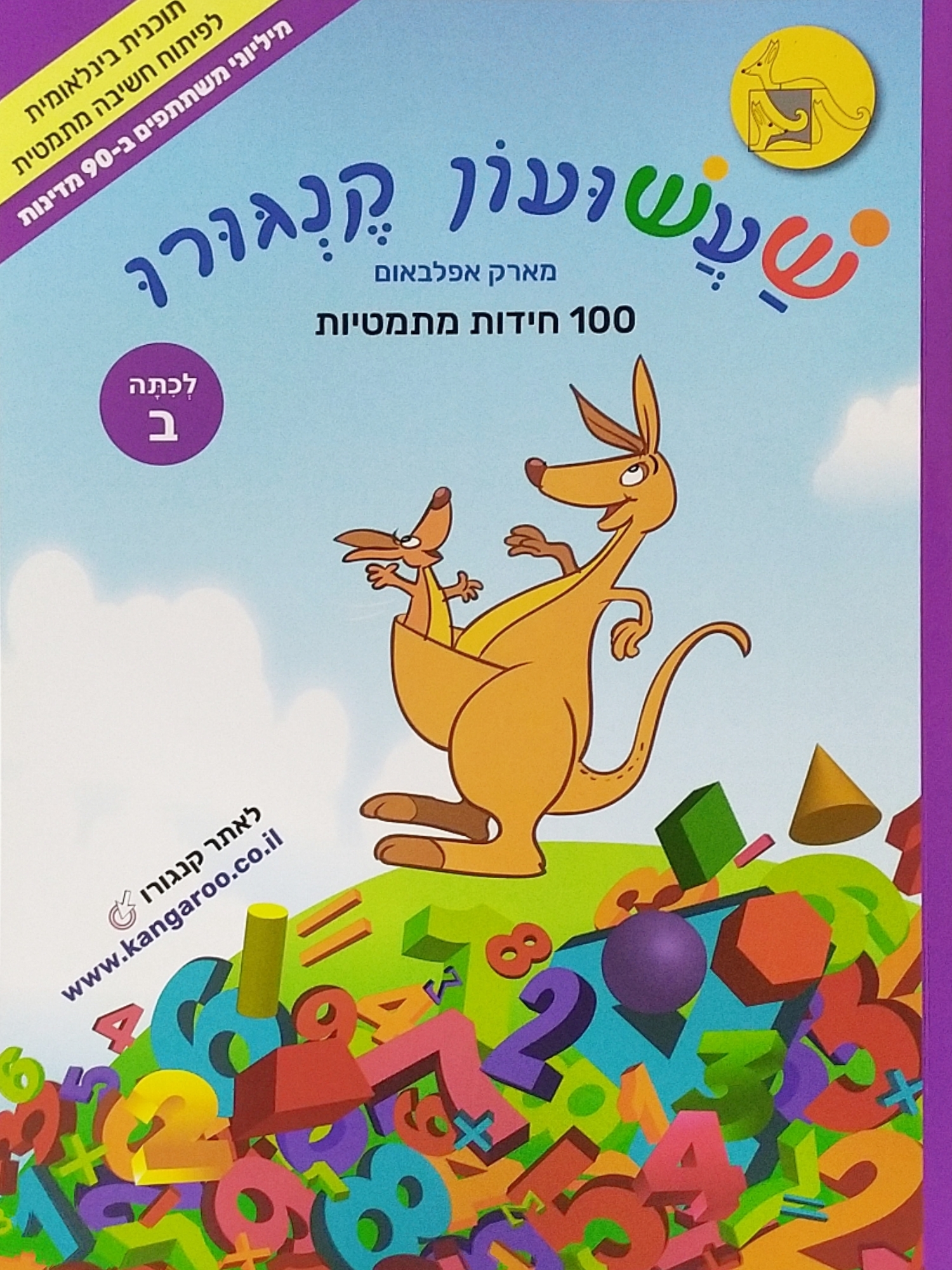 שעשועון קנגורו ב