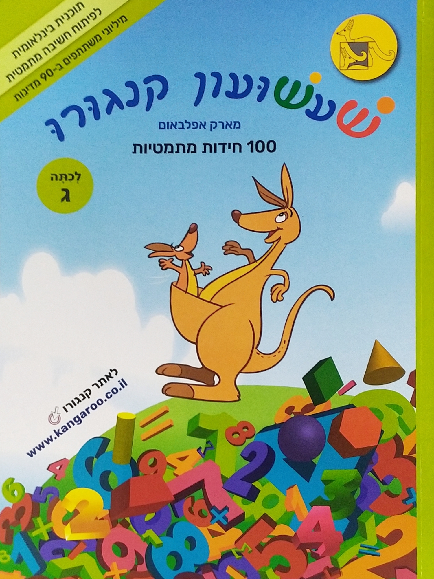 שעשועון קנגורו ג