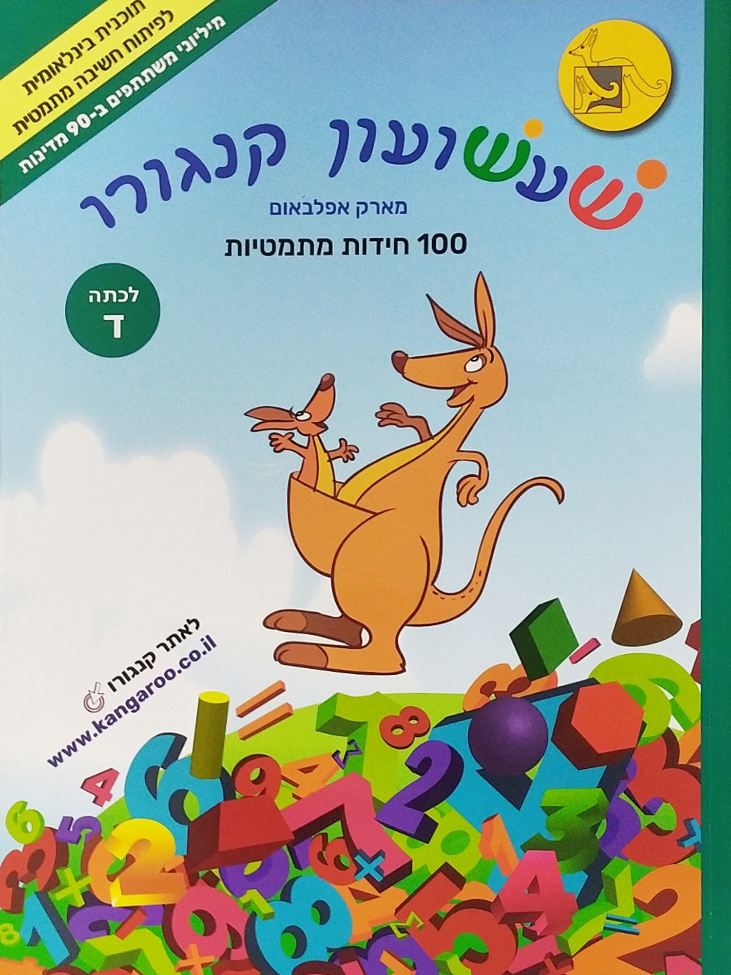 שעשועון קנגורו ד