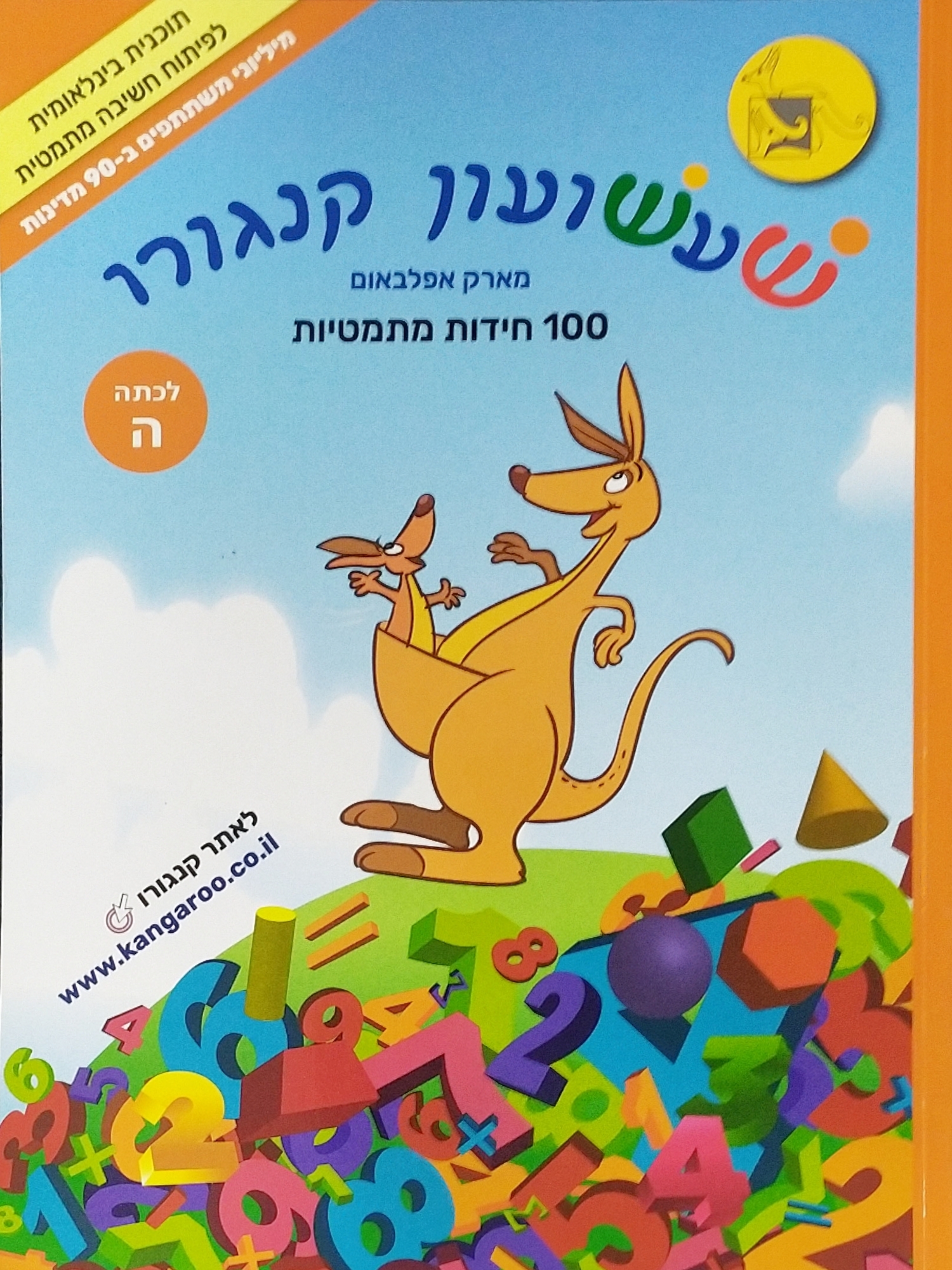 שעשועון קנגורו ה