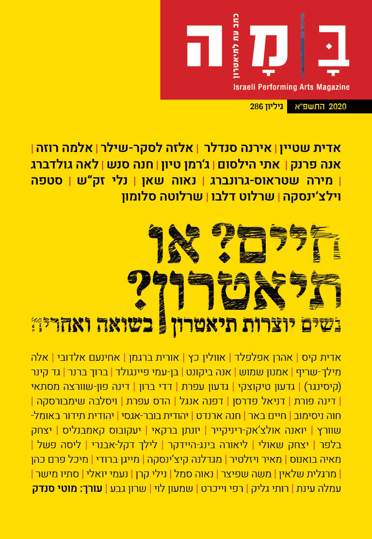 חיים? או תיאטרון?