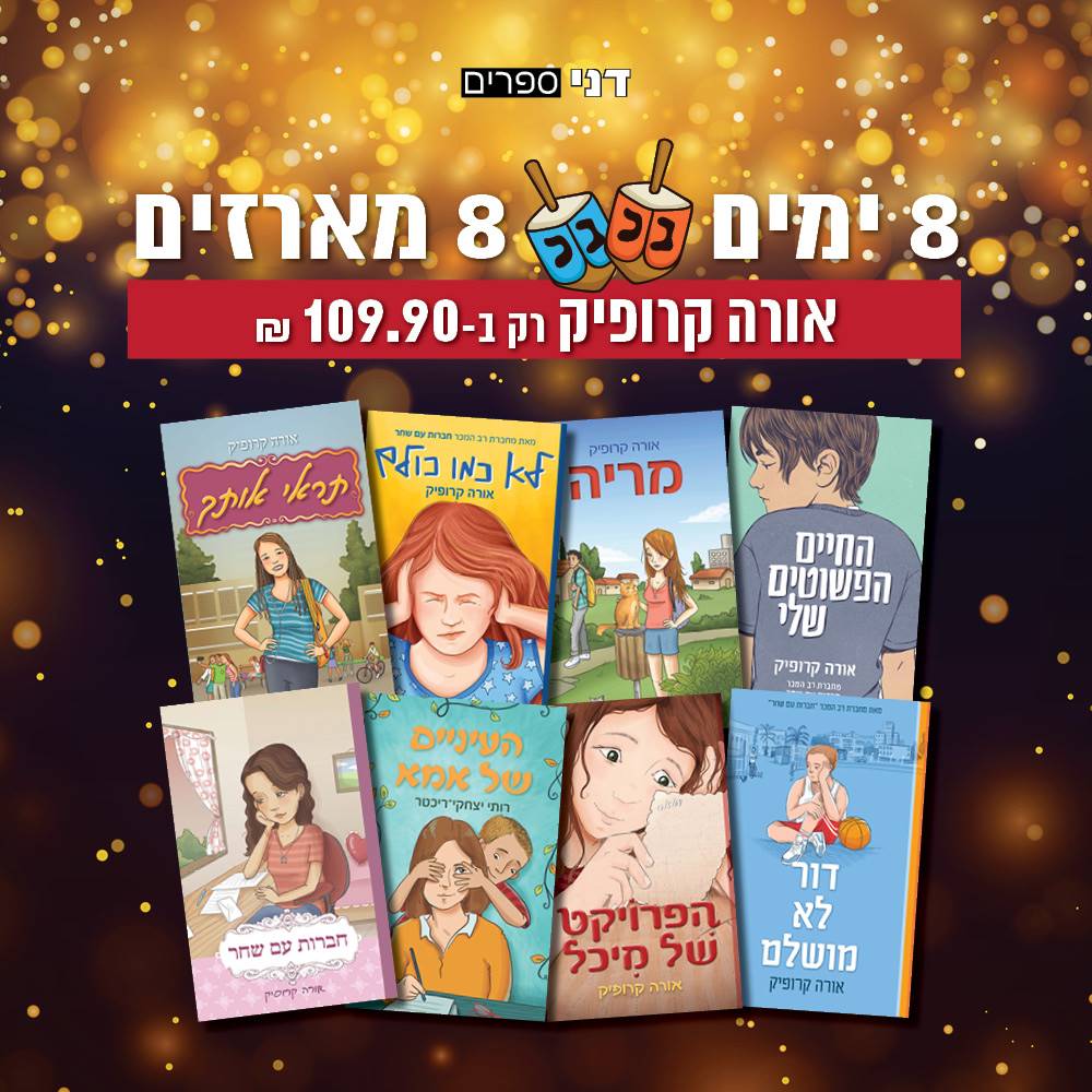 מארז 8 ספרי אורה קרופיק