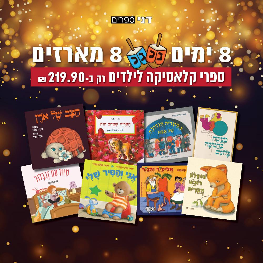 מארז 8 ספרי קלאסיקה לילדים - קרטון