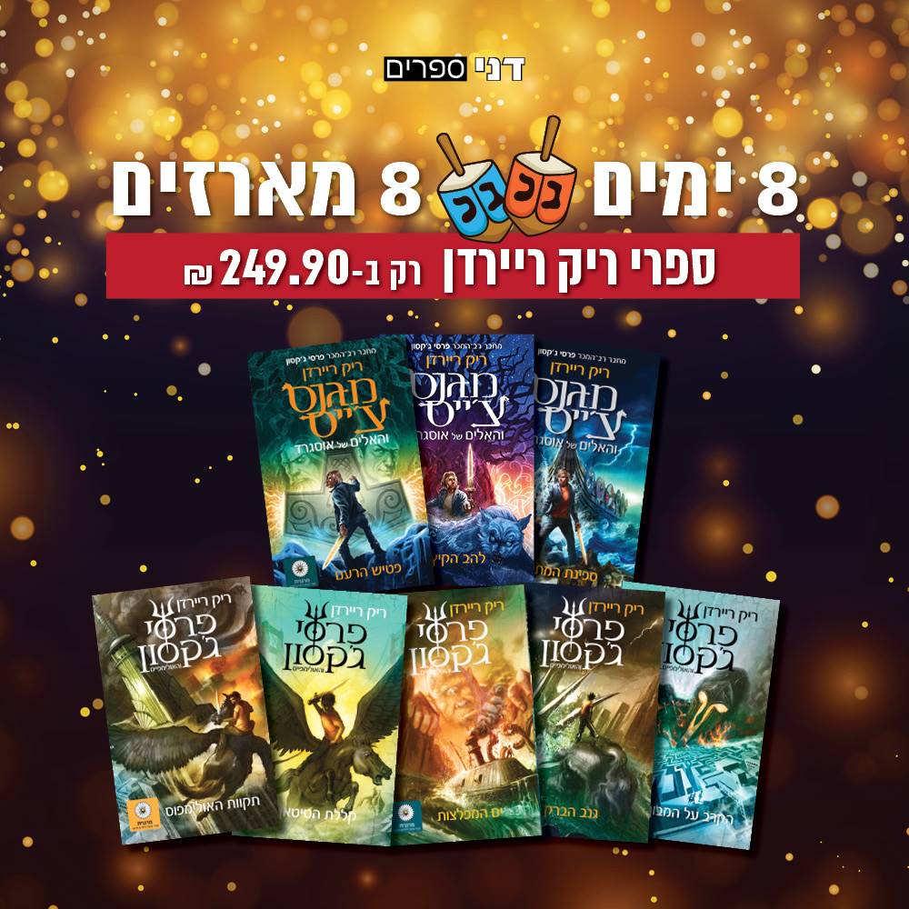 מארז 8 ספרי ריק ריירדן