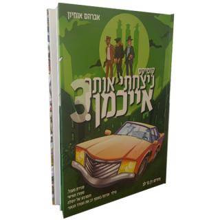 ניצחתי אותך אייכמן 3