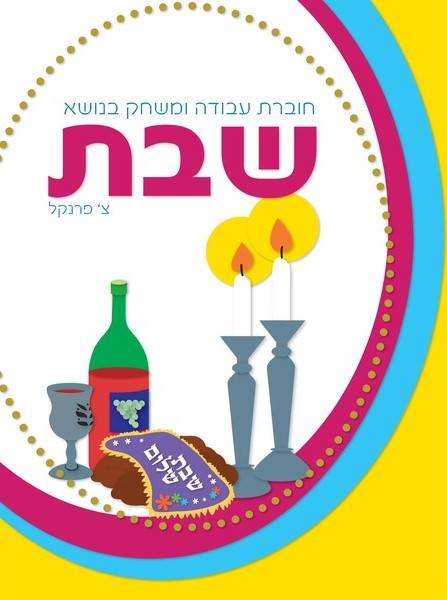 שבת-חוברת עבודה ומשחק- סדרת ללמוד ולדעת