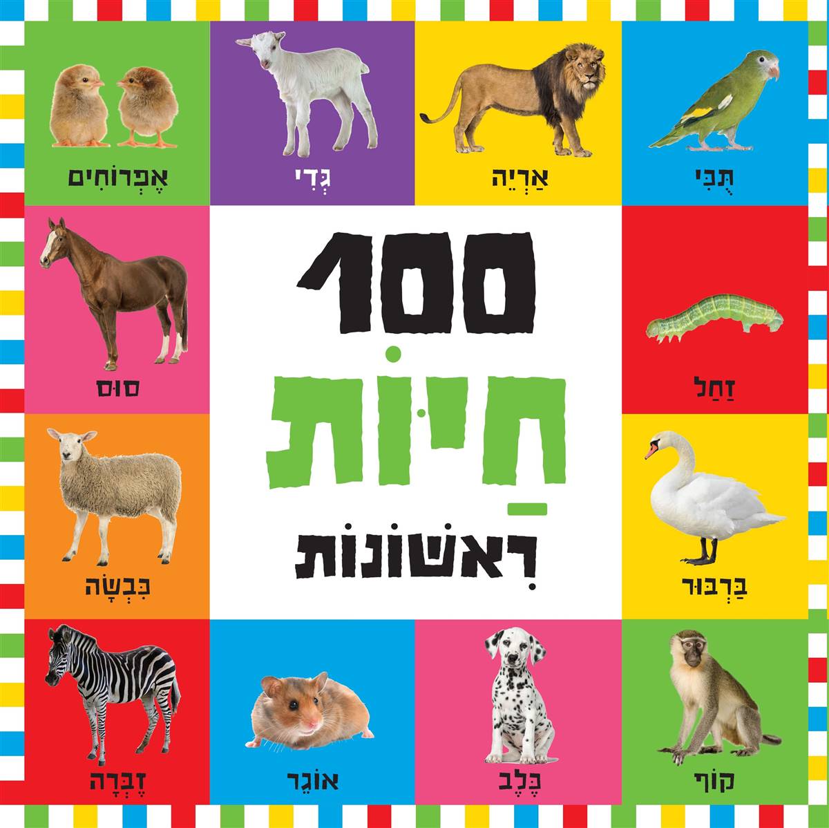 100 חיות ראשונות