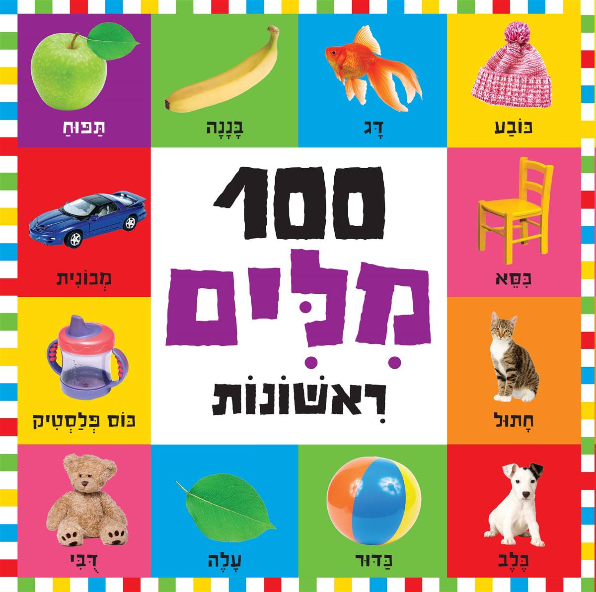 100 מילים ראשונות