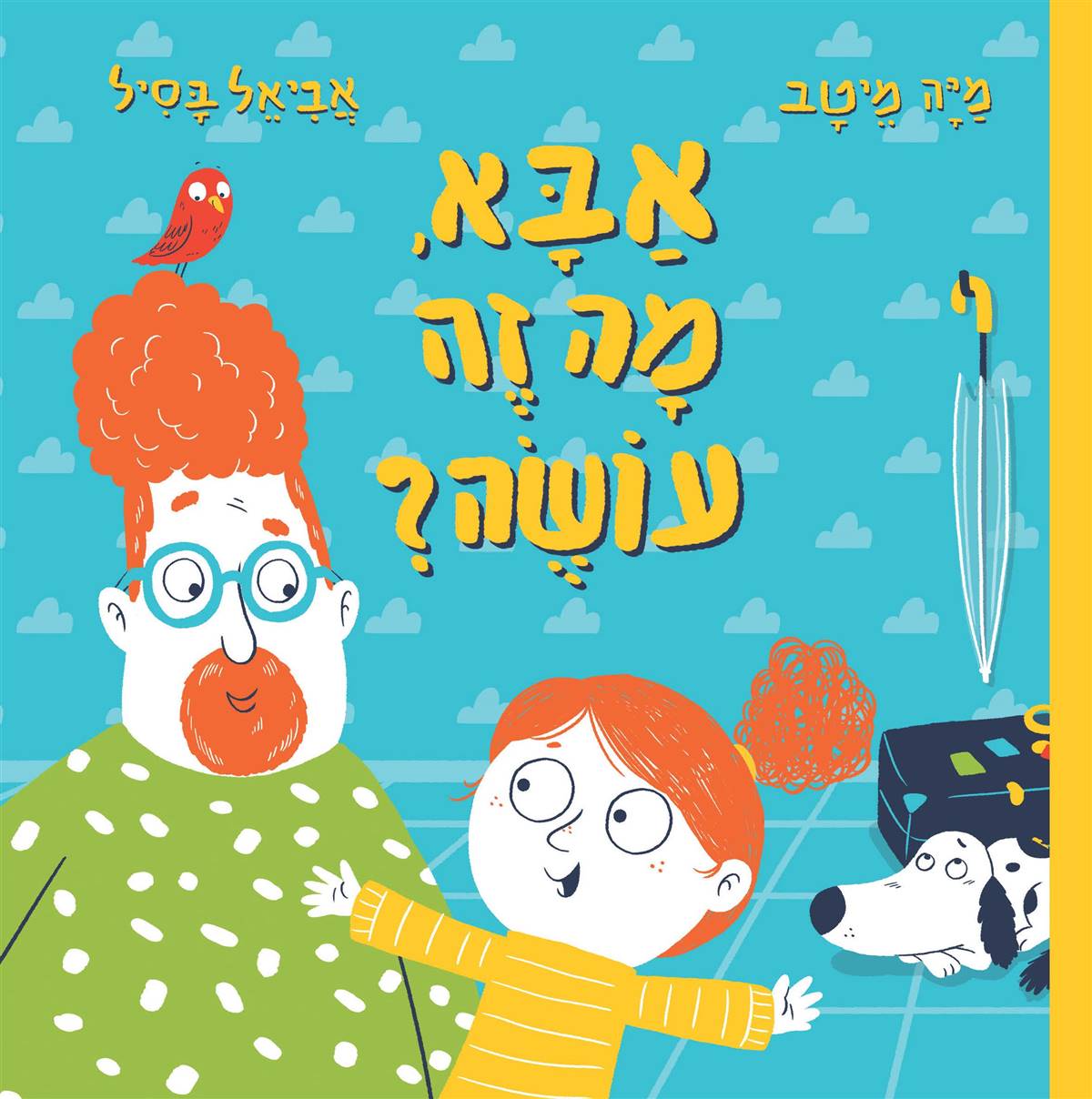 אבא מה זה עושה? - קרטון