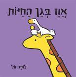 אווז בגן החיות