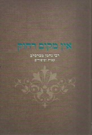 אין מקום רחוק - רבי נחמן מברסלב