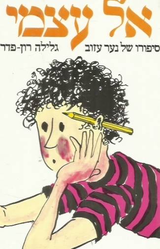 אל עצמי - סיפורו של ילד עזוב