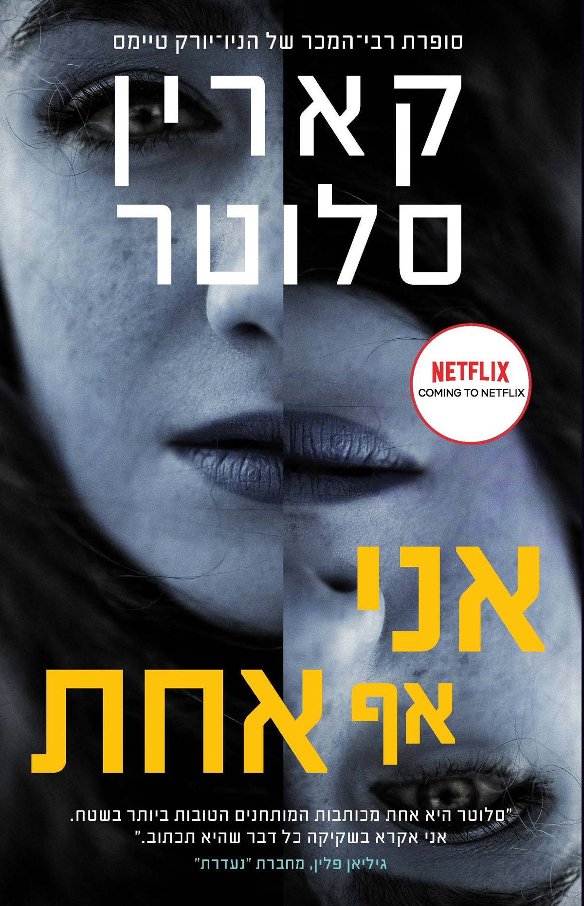 אני אף אחת