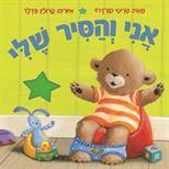 אני והסיר שלי