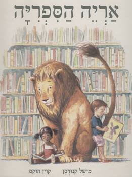 אריה הספריה