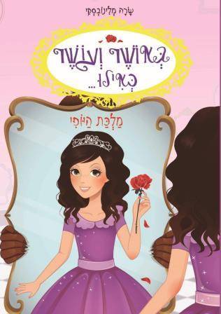 באושר ועושר כאילו... (7) מלכת היופי