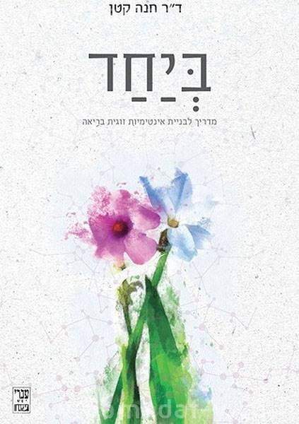 ביחד - ד"ר חנה קטן