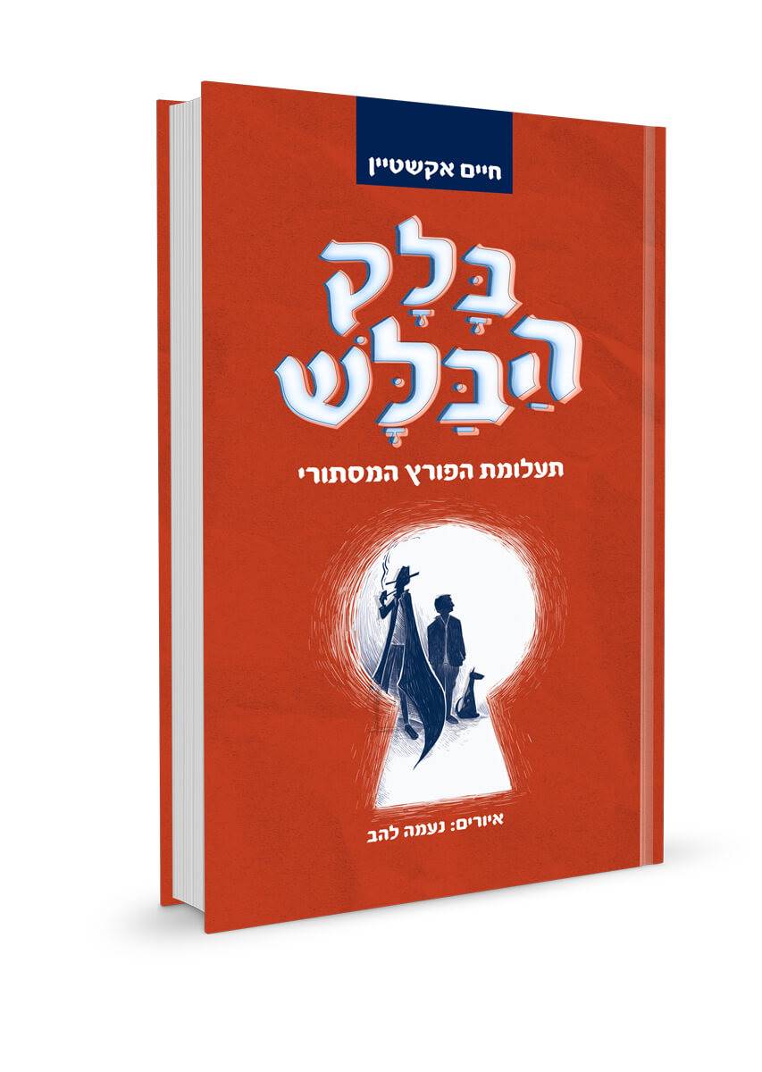 בלק הבלש