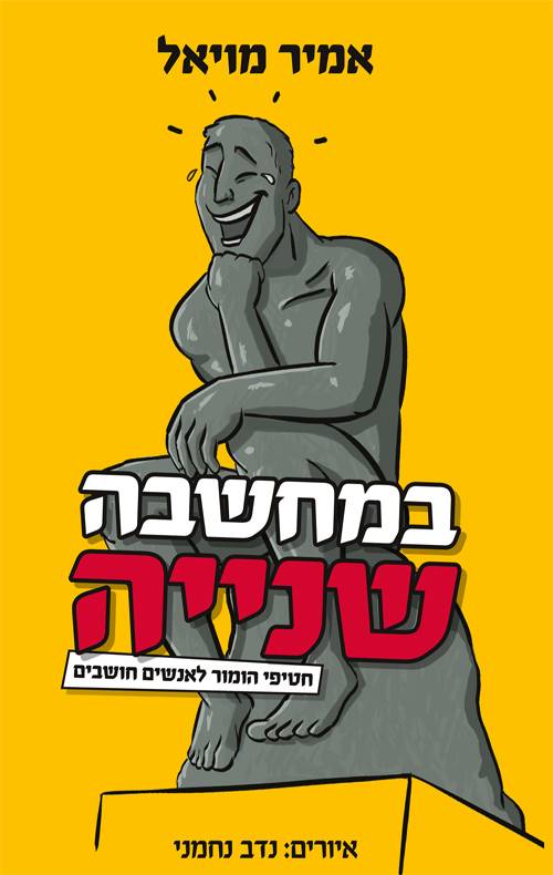 במחשבה שנייה (מויאל)