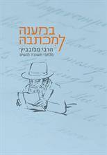 במענה למכתבה - מכתבי תשובה לנשים