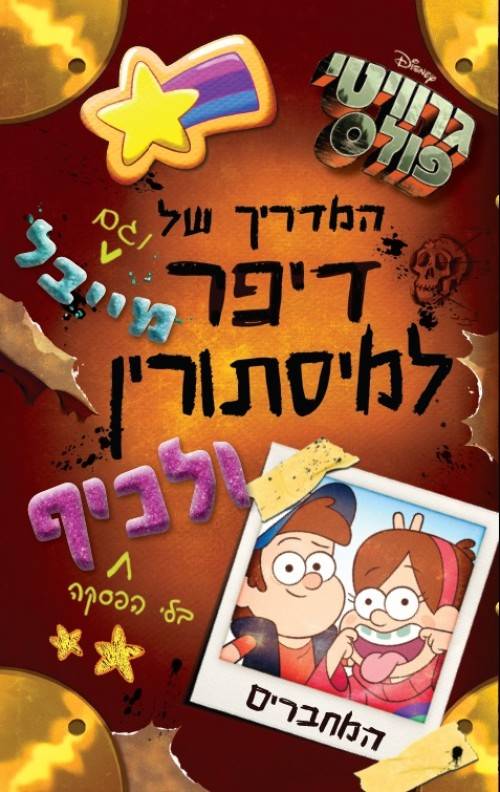 גרוויטי פולס- המדריך של דיפר ומייבל למסתורין ולכיף בלי הפסקה