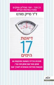 דיאטת 17 הימים