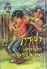 דני דין הרואה ואינו נראה וחבורתו יוצאים לפעולה