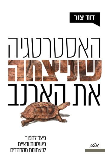 האסטרטגיה שניצחה את הארנב