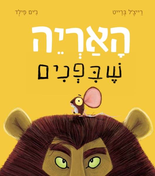 האריה שבפנים
