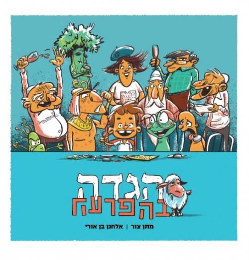 הגדה בהפרעה - הגדה של פסח