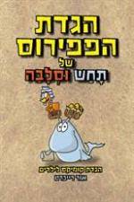 הגדת הפפירוס של תחש וסלבה - פסח - קומיקס