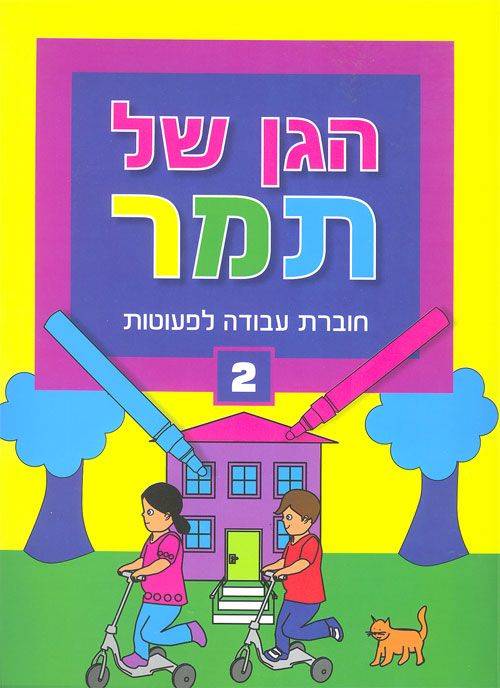 הגן של תמר 2 - לפעוטות