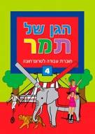 הגן של תמר 4 - לטרום חובה