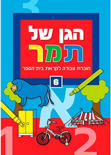 הגן של תמר 6 - לקראת בית הספר