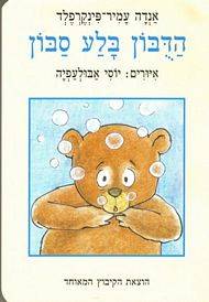 הדובון בלע סבון