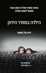 הילדה בסוודר הירוק-חיים בצל השואה