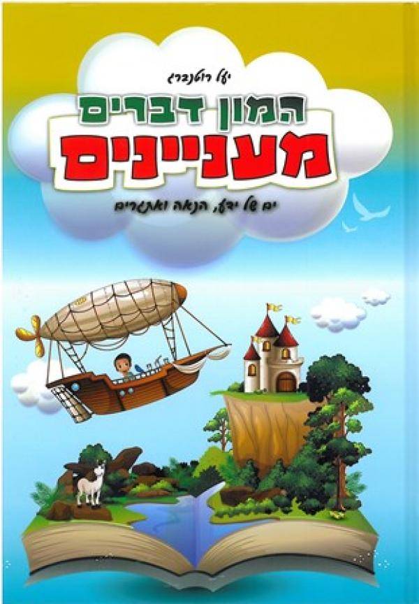 המון דברים מעניינים