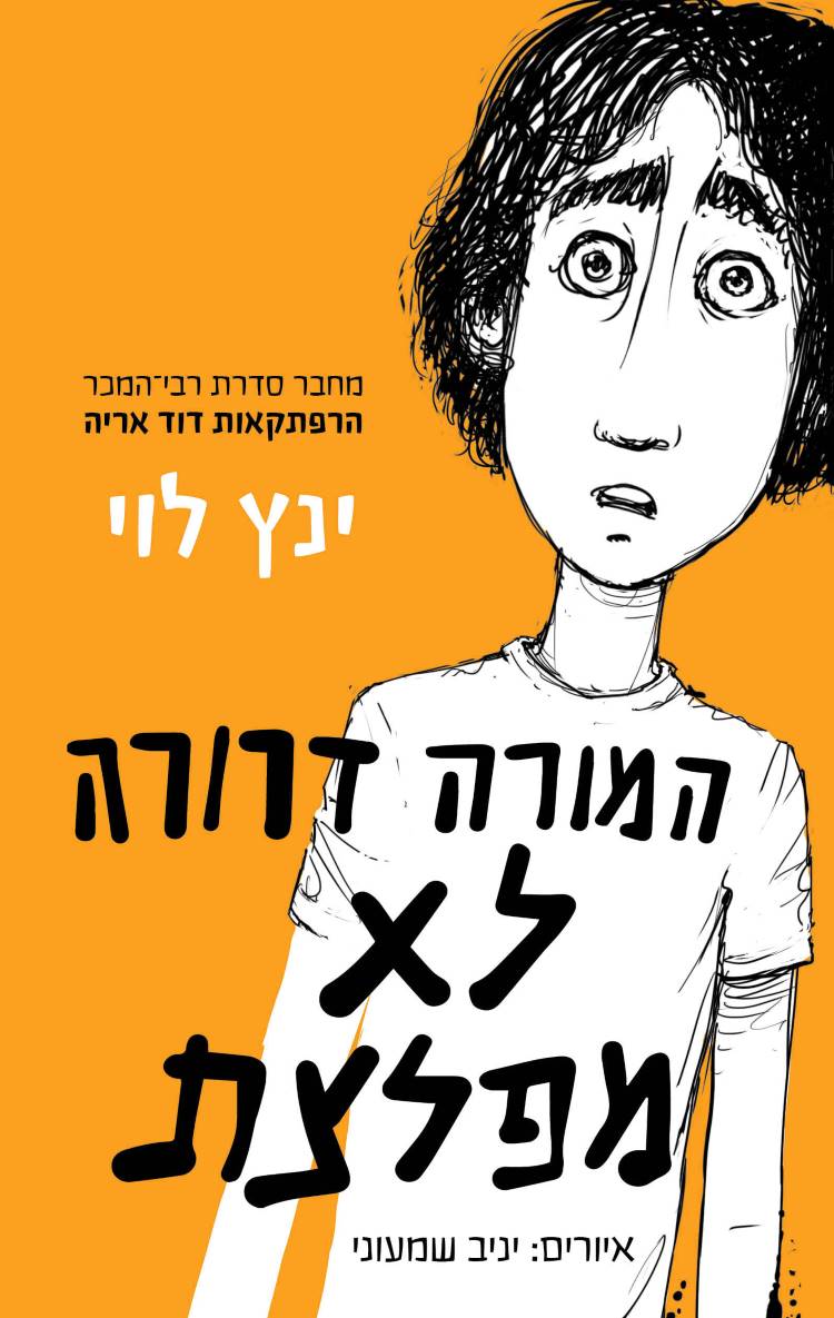 המורה דרורה לא מפלצת