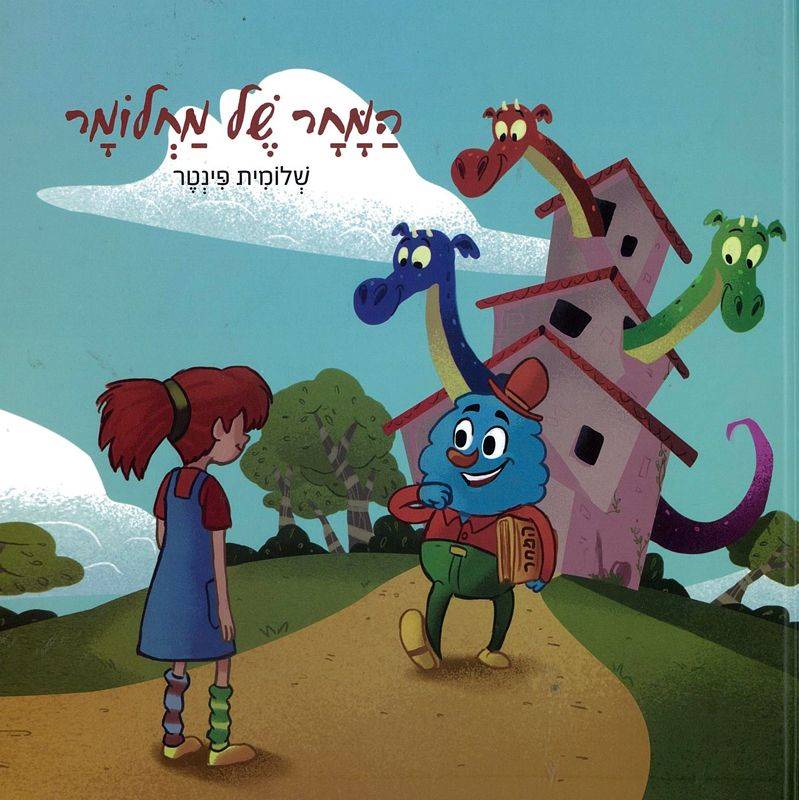 המחר של מחלומר