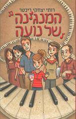 המנגינה של נועה