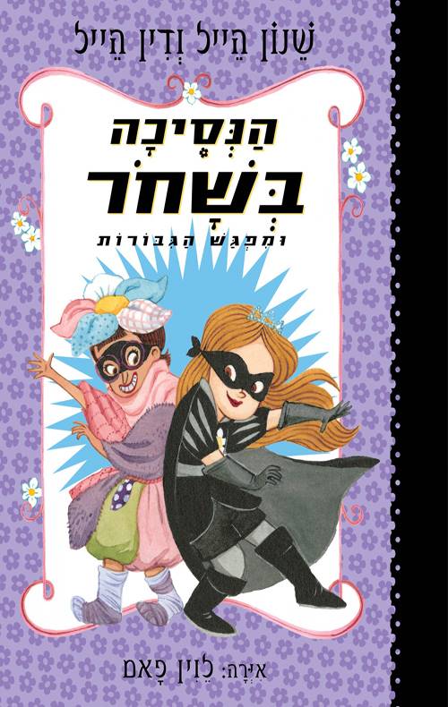 הנסיכה בשחור 5 - מפגש הגיבורות