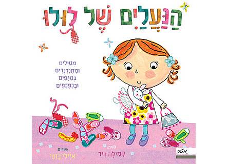 הנעלים של לולו