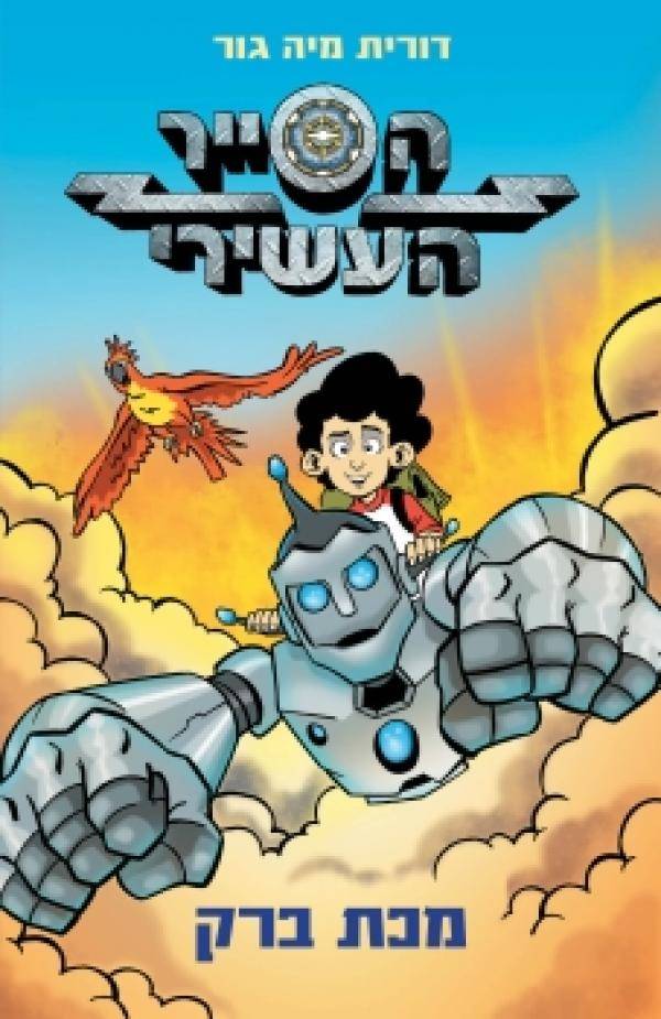 הסייר העשירי 1 - מכת ברק