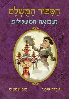 הסיפור המושלם 4 - הנבואה המונגולית